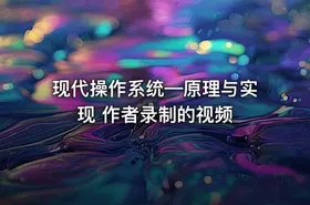现代操作系统—原理与实现 作者录制的视频 - getfromcode