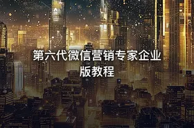 第六代微信营销专家企业版教程