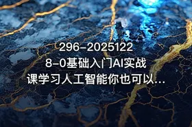 296-20251228-0基础入门AI实战课学习人工智能你也可以成为专家更多资源 - getfromcode
