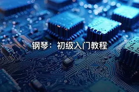 钢琴：初级入门教程