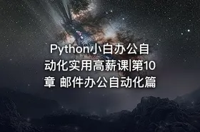 Python小白办公自动化实用高薪课|第10章 邮件办公自动化篇 - getfromcode