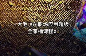 大毛《AI职场应用超级全家桶课程》 - getfromcode