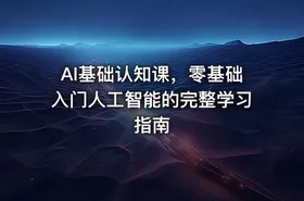 AI基础认知课，零基础入门人工智能的完整学习指南