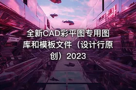 全新CAD彩平图专用图库和模板文件（设计行原创）2023