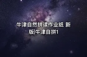 牛津自然拼读作业纸 新版|牛津自拼1 - getfromcode