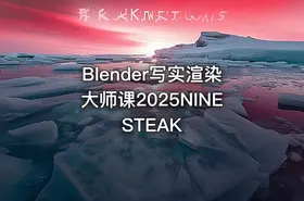 Blender写实渲染大师课2025NINESTEAK - getfromcode