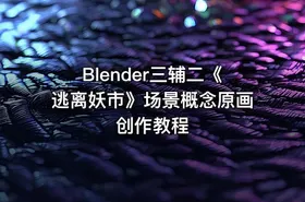 Blender三辅二《逃离妖市》场景概念原画创作教程
