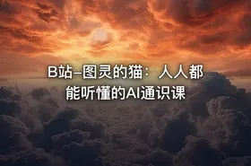 B站-图灵的猫：人人都能听懂的AI通识课 - getfromcode