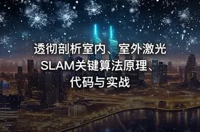 透彻剖析室内、室外激光SLAM关键算法原理、代码与实战