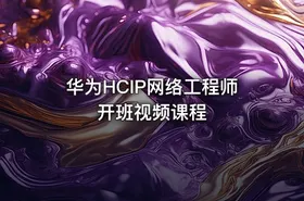 华为HCIP网络工程师开班视频课程