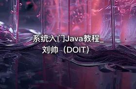 系统入门Java教程_刘帅（DOIT）