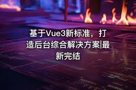 基于Vue3新标准，打造后台综合解决方案|最新完结