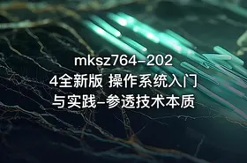 mksz764-2024全新版 操作系统入门与实践-参透技术本质