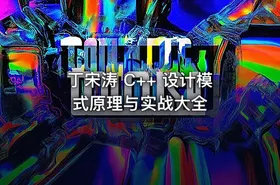 丁宋涛 C++ 设计模式原理与实战大全