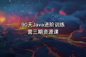 90天Java进阶训练营三期资源课