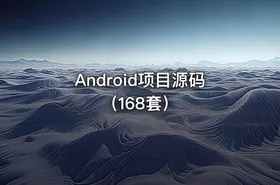 Android项目源码（168套）