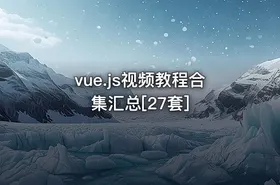 vue.js视频教程合集汇总[27套]