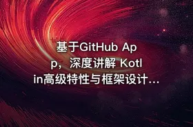 基于GitHub App，深度讲解 Kotlin高级特性与框架设计 | 完结