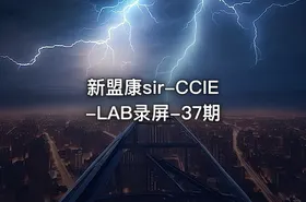 新盟康sir-CCIE-LAB录屏-37期 - getfromcode