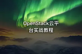 OpenStack云平台实战教程 - getfromcode