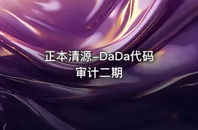 正本清源-DaDa代码审计二期