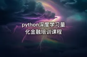 python深度学习量化金融培训课程