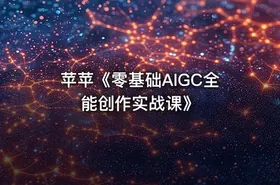苹苹《零基础AIGC全能创作实战课》 - getfromcode