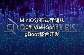 MinIO分布式存储从0到Vue+SpringBoot整合开发 - getfromcode