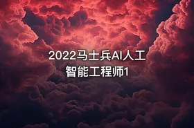 2022马士兵AI人工智能工程师1