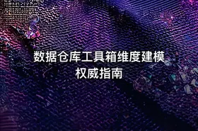数据仓库工具箱维度建模权威指南
