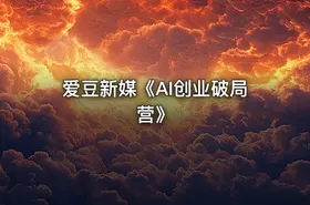 爱豆新媒《AI创业破局营》 - getfromcode