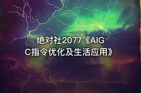 绝对社2077《AIGC指令优化及生活应用》 - getfromcode