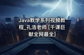 Java教学系列视频教程_孔浩老师 [千课巨献全网最全]