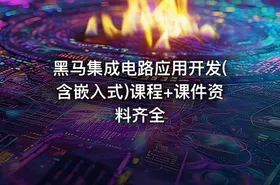 黑马集成电路应用开发(含嵌入式)课程+课件资料齐全