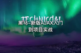 黑马-新版AJAX入门到项目实战