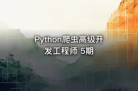 Python爬虫高级开发工程师 5期