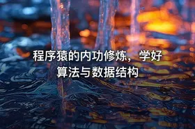 程序猿的内功修炼，学好算法与数据结构