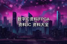 数字IC资料|FPGA资料|IC 资料大全