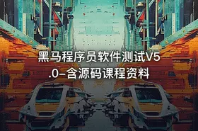 黑马程序员软件测试V5.0-含源码课程资料