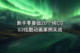 新手零基础20个纯CSS3炫酷动画案例实战
