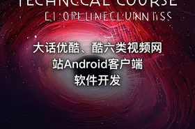 大话优酷、酷六类视频网站Android客户端软件开发 - getfromcode