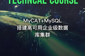 MyCAT+MySQL 搭建高可用企业级数据库集群 - getfromcode