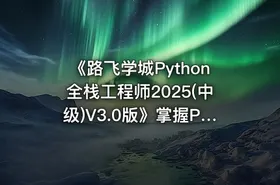 《路飞学城Python全栈工程师2025(中级)V3.0版》掌握Python全栈开发精髓，实战项目驱动学习
