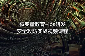 微变量教育-ios研发安全攻防实战视频课程
