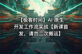 【极客时间】AI 原生开发工作流实战