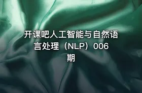 开课吧人工智能与自然语言处理（NLP）006期