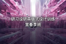 研习设研森版式设计训练营春季班 - getfromcode