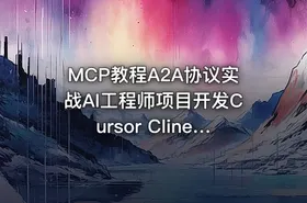 MCP教程A2A协议实战AI工程师项目开发Cursor Cline视频课程