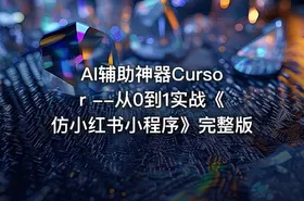 AI辅助神器Cursor --从0到1实战《仿小红书小程序》完整版