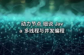 动力节点 细说 Java 多线程与并发编程